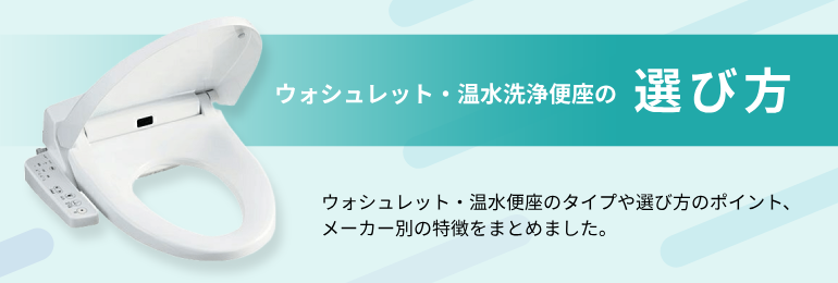 ウォシュレット・温水洗浄便座の選び方