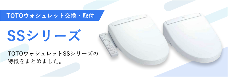 SSシリーズ｜TOTOウォシュレット交換・取付