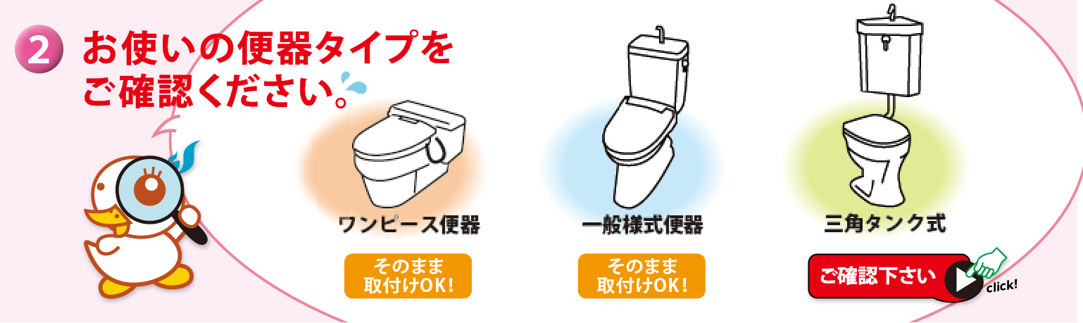 お使いの便器タイプをご確認ください