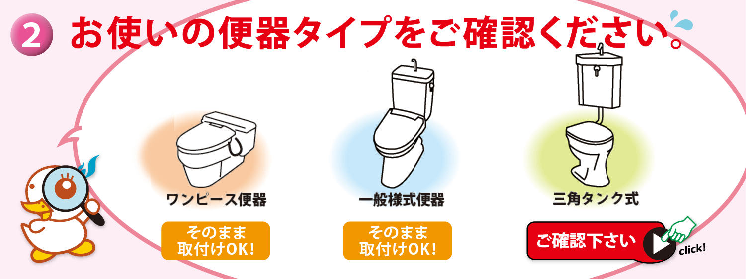 お使いの便器タイプをご確認ください