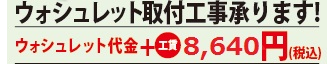 ウォシュレット取付け工事費8,640円(税込)