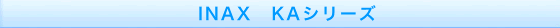 INAX KAシリーズ