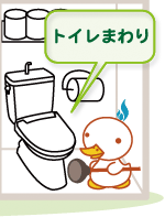 トイレまわり