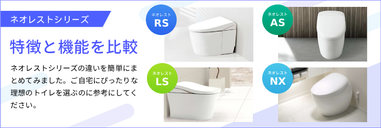 ネオレストシリーズ特徴と機能を比較