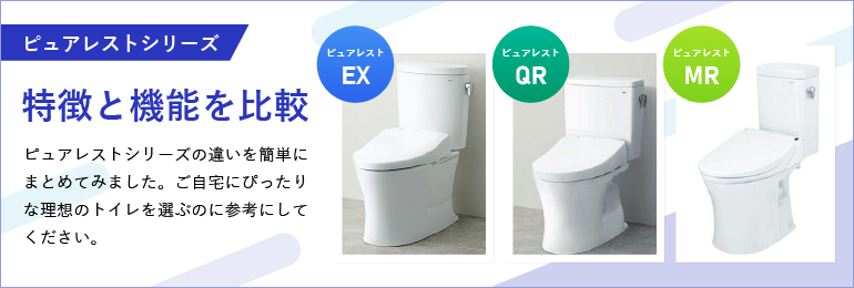 ピュアレストシリーズ特徴と機能を比較
