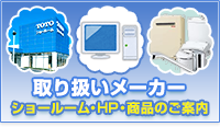 取り扱いメーカー ショールーム・HP・商品のご案内
