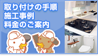 取り付けの手順 施工事例 料金のご案内