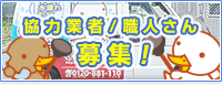 協力業者/職人さん 募集!