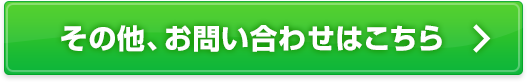 その他、お問い合わせはこちら