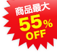 ���i�ő�55%OFF