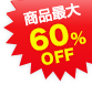 ���i�ő�60%OFF