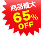 ���i�ő�65%OFF
