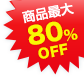 ���i�ő�80%OFF