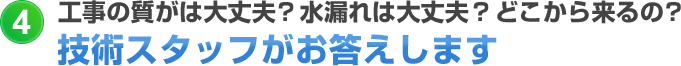 工事の質がは大丈夫? 水漏れは大丈夫? どこから来るの?技術スタッフがお答えします