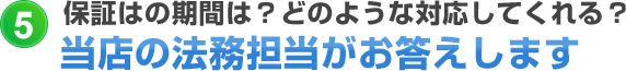 保証はの期間は?どのような対応してくれる?当店の法務担当がお答えします