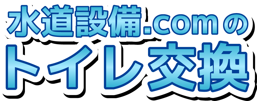 水道設備.comのトイレ交換