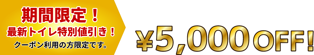 掲載金額よりもさらに¥5,000OFF！