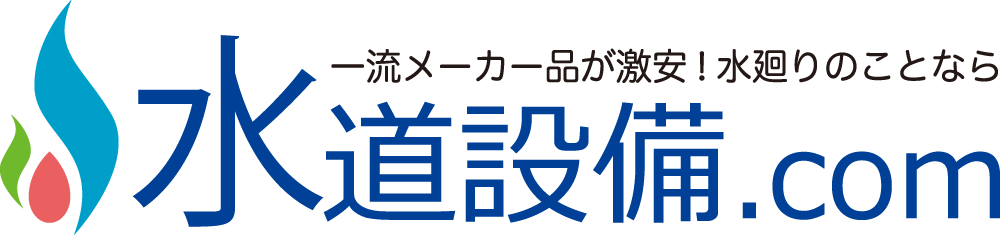 一流メーカー品が激安！水廻りのことなら水道設備.com