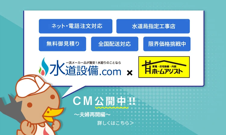 水道設備.com-公式サイト｜蛇口・トイレ・ウォシュレット・ガス