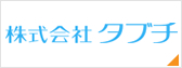 株式会社タブチ