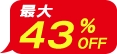 最大43%OFF