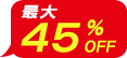 最大45%OFF