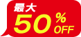 最大50%OFF