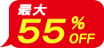 最大55%OFF