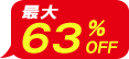 最大63%OFF