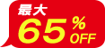 最大65%OFF